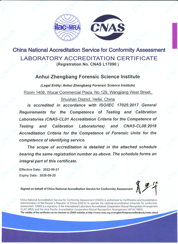 CNAS实验室认可证书